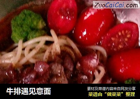 牛排遇见意面