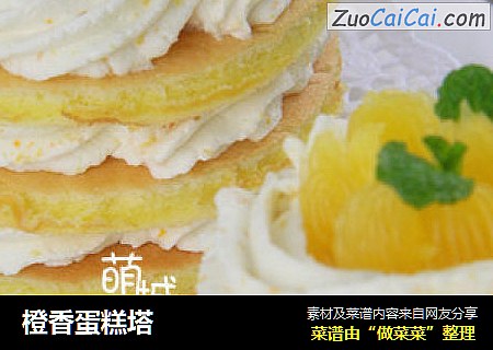 橙香蛋糕塔