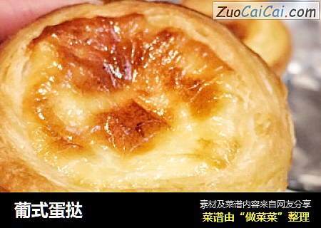 葡式蛋挞