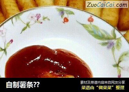 自制薯条??