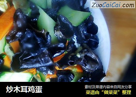 炒木耳鸡蛋