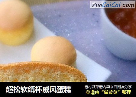 超松软纸杯戚风蛋糕