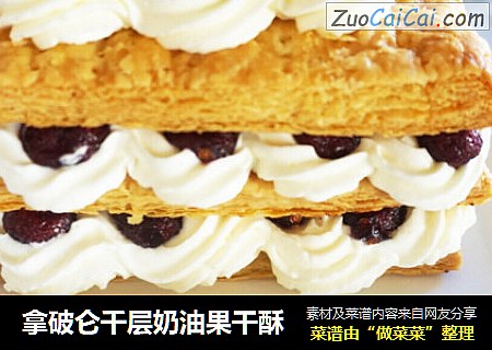 拿破仑千层奶油果干酥