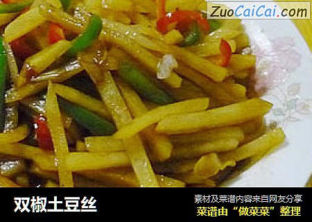 双椒土豆丝