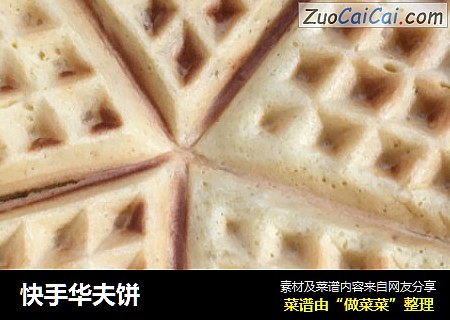 快手华夫饼