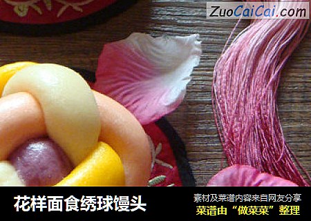 花样面食绣球馒头