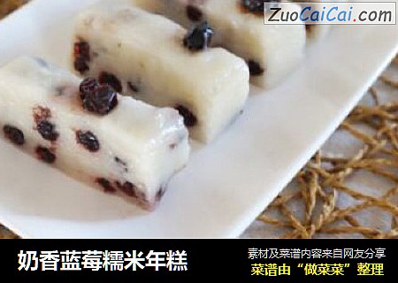 奶香蓝莓糯米年糕