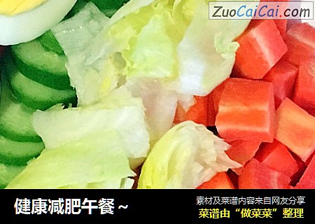 健康减肥午餐～