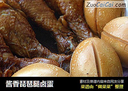 酱香琵琶腿卤蛋