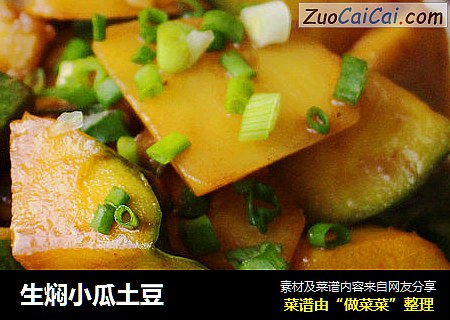 生焖小瓜土豆