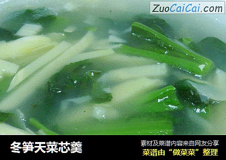 冬笋天菜芯羹