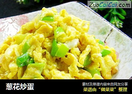 葱花炒蛋