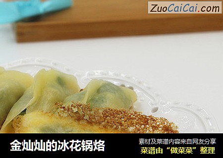 金灿灿的冰花锅烙