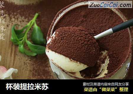 杯装提拉米苏