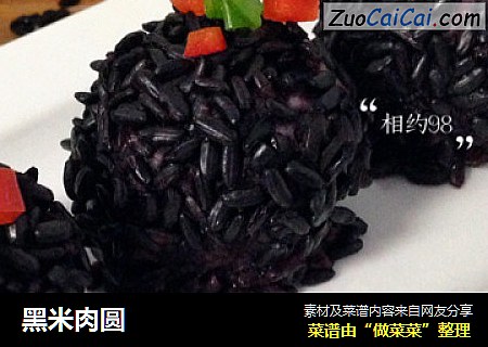 黑米肉圆