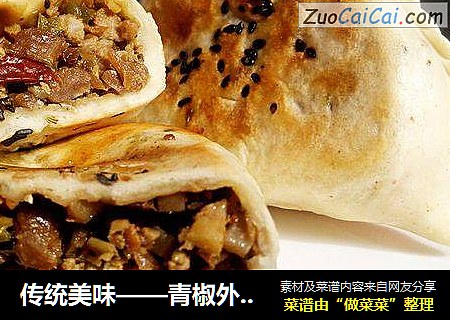 传统美味——青椒外婆肉菜盒