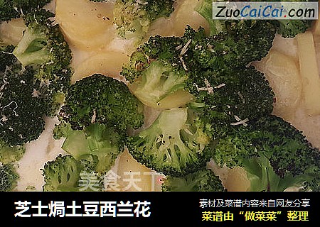 芝士焗土豆西兰花