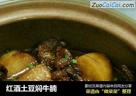 红酒土豆焖牛腩