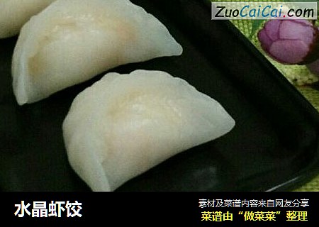 水晶虾饺