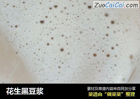 花生黑豆浆