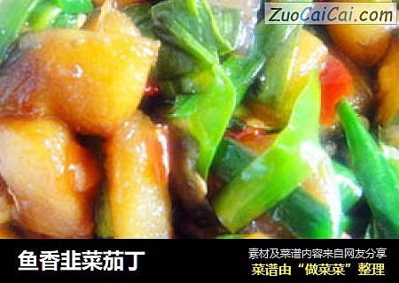 鱼香韭菜茄丁