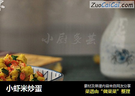 小虾米炒蛋