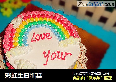彩虹生日蛋糕