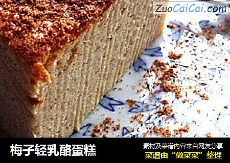 梅子轻乳酪蛋糕