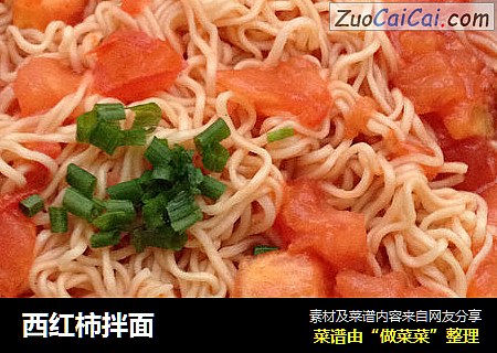 西红柿拌面