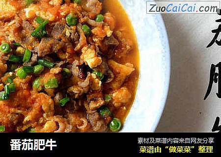 番茄肥牛