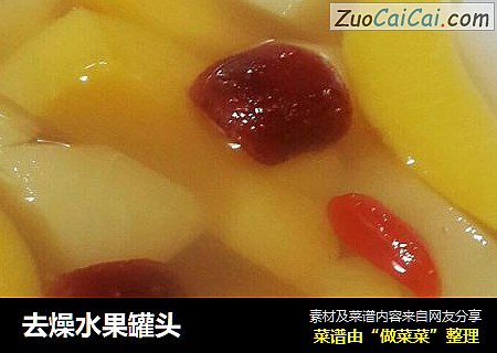 去燥水果罐头