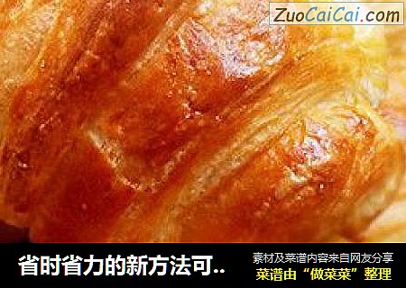 省时省力的新方法可颂——丹麦牛角包