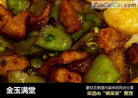 金玉满堂