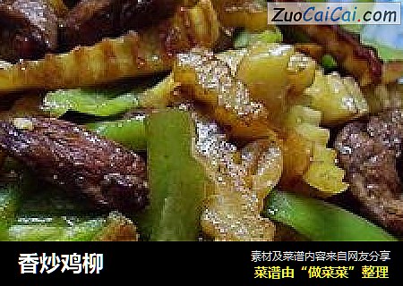 香炒鸡柳