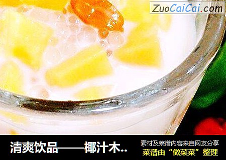 清爽饮品——椰汁木瓜西米露