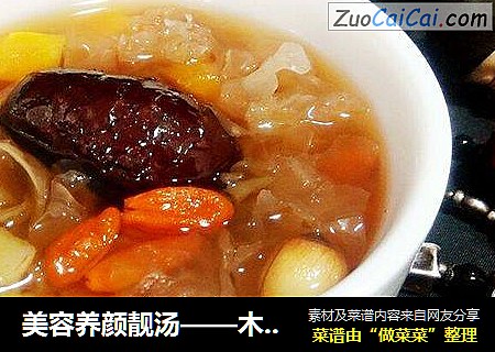 美容养颜靓汤——木瓜银耳糖水