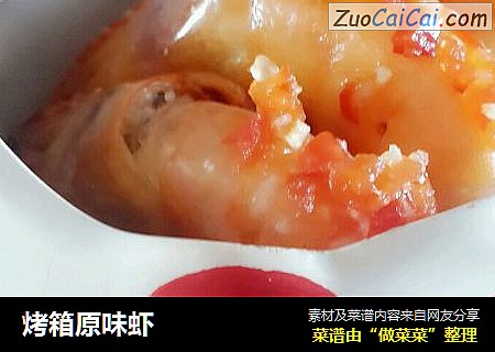 烤箱原味虾