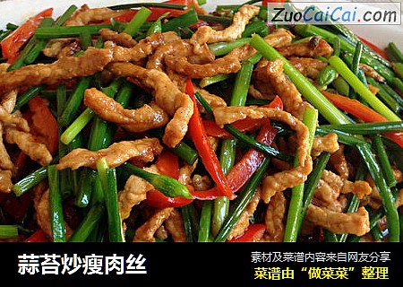 蒜苔炒瘦肉丝