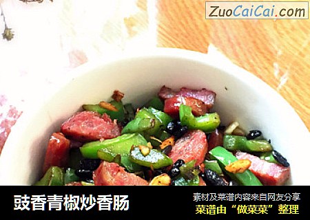 豉香青椒炒香肠