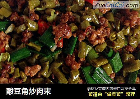 酸豆角炒肉末