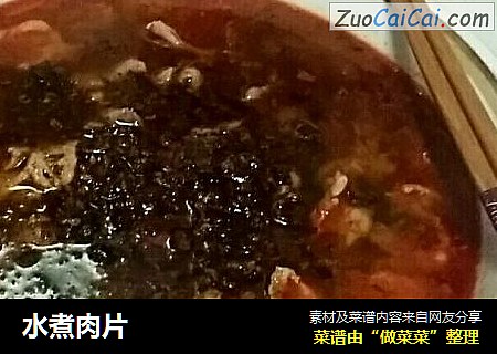 水煮肉片