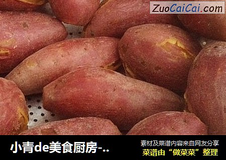 小青de美食厨房----蒸红薯仔