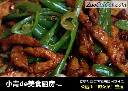 小青de美食厨房-----青椒炒瘦肉丝