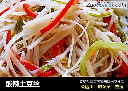 酸辣土豆丝
