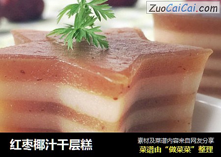 红枣椰汁千层糕