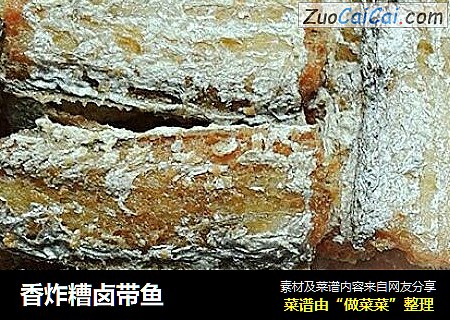 香炸糟卤带鱼
