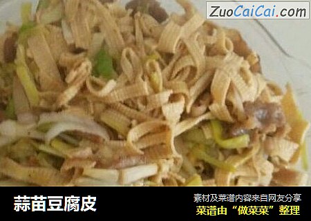 蒜苗豆腐皮