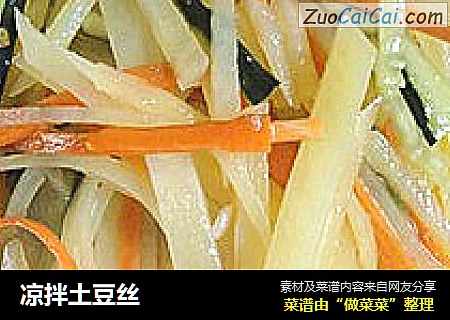 凉拌土豆丝