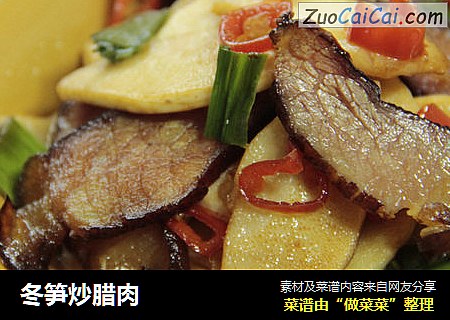 冬笋炒腊肉