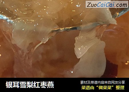 银耳雪梨红枣燕